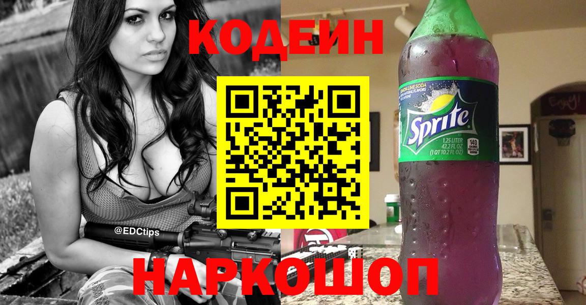 Осинники  Codein Purple Drank  Вход с VPN  Codein напиток Lean (лин) 